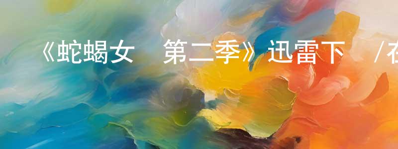 陳彩娟發布《蛇蝎女傭第二季》迅雷下載/在線觀看-都市情感-美劇天堂